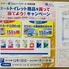 エリエールトイレット賞品買って当てよう！キャンペーン　1/31〆