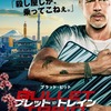 「ブレット・トレイン」裏切り血の復讐をのせて戦慄の弾丸列車が京都に向かう映画…