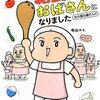 【読書感想】新卒で“給食のおばさん"になりました ☆☆☆