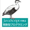 ”JavaScriptで学ぶ関数型プログラミング”を読む上での　メモ