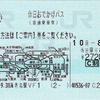 本日の使用切符：JR東日本 海老名駅発行 休日おでかけパス