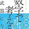 【読書】「数字で考える」は武器になる