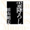 田山朔美「霊降ろし」部屋いっぱいに大きくなるミニブタかわいい