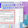 VDRAWの動作を軽くするには？