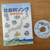 歌であっという間に覚える。「社会科ソング」で楽しく都道府県を覚えました