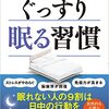 【書評】なんとなく眠るのはもう終わり。『ぐっすり眠る習慣』