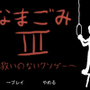 新作ゲーム「なまごみⅢ　～救いのないクソゲー～」を公開しました。