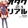 図説オタクのリアル−統計からみる毒男の人生設計