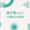 メンタル疲労が抜けるまではブログはサボりがちかも。