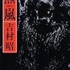 本の紹介『熊嵐』『漂流』