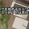 ブログを始めるならワードプレス一択？とは思わない