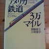 アメリカ鉄道3万マイル テリー・ピンデル(著)