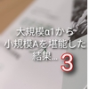 サピックス比較文化論考3　オプション外注文化