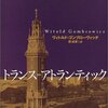 『トランス=アトランティック』よりも『日記／1953-1956』(抄)にひかれる