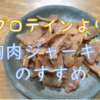 胸肉ジャーキーうまし！