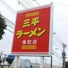 三平ラーメン 南町店＠北海道帯広市 「味噌ラーメン」