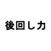 定時に帰ろう！大切なのは「後回し力」