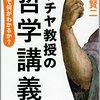 2023/4/12 読了 土屋賢二「ツチヤ教授の哲学講義　　哲学で何がわかるか? 」 (文春文庫) 