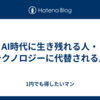 AI時代に生き残れる人・テクノロジーに代替される人