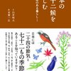 日本の七十二候を楽しむ　読了