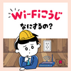 Wi-Fi工事の基本まるわかりガイド【初心者向け】