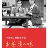 「お茶漬の味」　1952