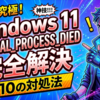 Windows11で多発するCRITICAL_PROCESS_DIEDを完全に解決する10の対処法