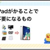 iPadがあることで不要になるもの