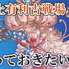 【グラブル】次回古戦場の属性はまさかの！？次の古戦場までにやっておくこと【マグナ編成】