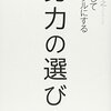 『努力の選び方』読んだ