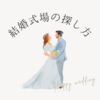 結婚式場の探し方