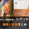 【鳴潮】Ver3.2新キャラ「シグリカ」発表！属性・武器種まとめ｜1人実装の可能性も？