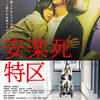 高橋伴明監督作 映画『安楽死特区』1月23日（金）公開