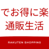 美容系の商品を楽天で買うなら、今はキャンペーン対象中のこれもチェック٩( 'ω' )و