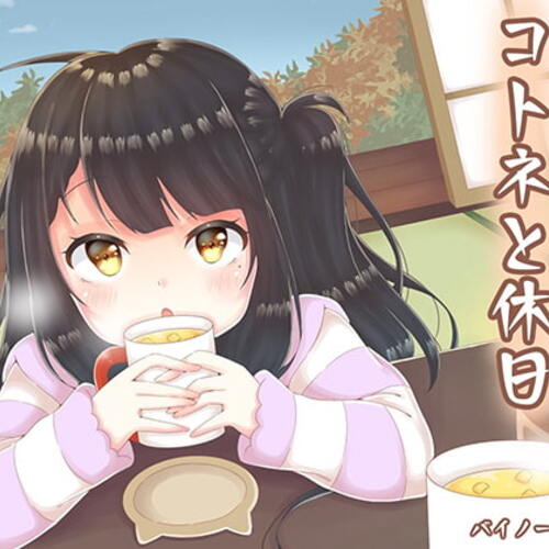 【同人ASMRレビュー】コトネと休日【耳かき、ASMR】【棗いつき】