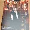 女はいつも仮面（ペルソナ）を被っている〜渡辺えり「少女仮面」