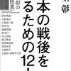 【書籍】日本の現代史を読む　日本の戦後を知るための12人 池上彰の＜夜間授業＞