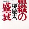 組織の盛衰を読んでいる。