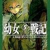 【読書】幼女戦記の原作5、6、7巻を読了