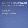 『昭和女子大学短期大学部記念誌』　発行