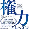 「スタンフォードの権力のレッスン」　2020