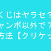 宝くじはヤラセ？？宝くじ以外で億稼ぐ方法見つけちゃいました。