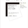 【読書】スティーブン・P・ヒンショー『恥の烙印』