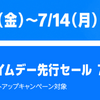 Amazon、プライムデー（先行セールは7/8から）で買う予定の物