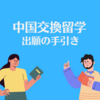 【交換留学】出願の準備と流れ、どんな感じ？