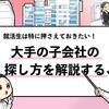 【大手の子会社の探し方8選】働きやすい大手の子会社はどう探す？