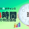 ２４時間だけの特別配慮