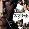 映画『スプリット』見ました。