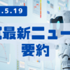 AI最新ニュース要約（2025年5月19日）
