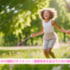 『５０代男性のための縄跳びダイエット！健康寿命を延ばすための最強エクササイズ』